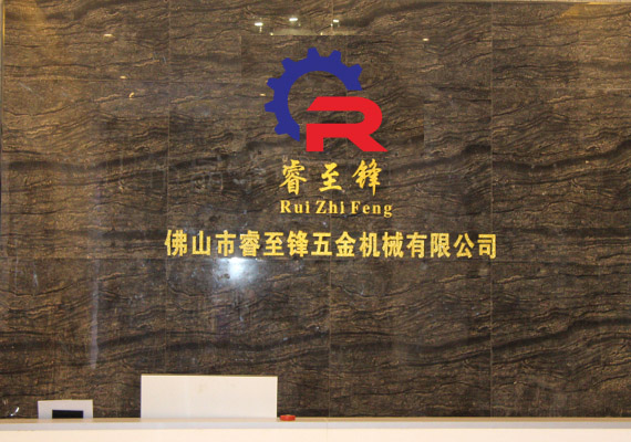 睿至锋五金机械有限公司
